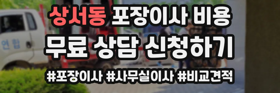 상서동 포장이사 비용