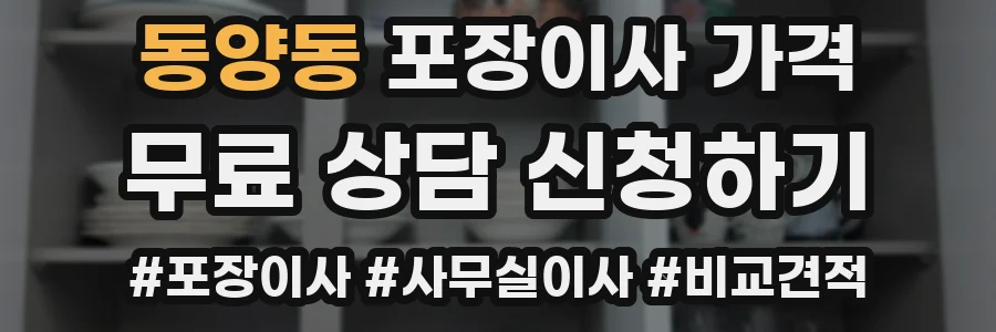 동양동 포장이사 가격