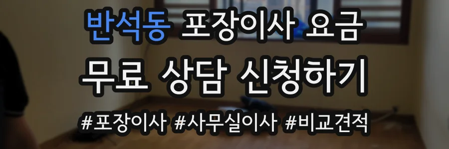 반석동 포장이사 요금
