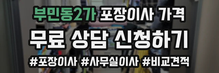 부민동2가 포장이사 가격