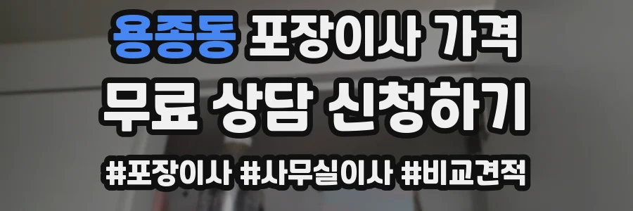 용종동 포장이사 가격