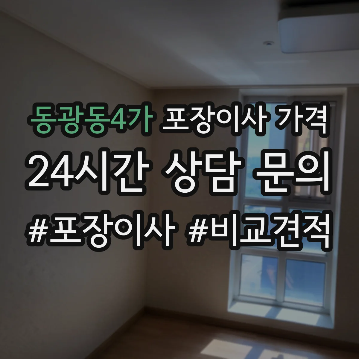 동광동4가 포장이사 가격