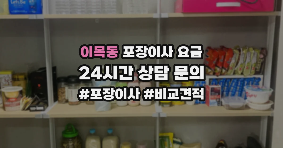 이목동 포장이사 요금
