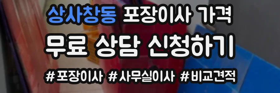 상사창동 포장이사 가격