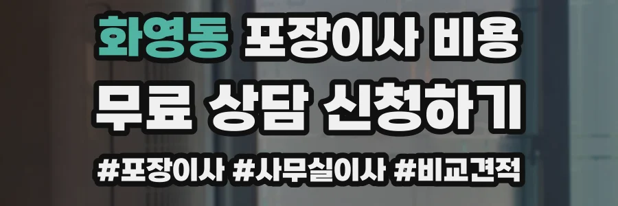 화영동 포장이사 비용