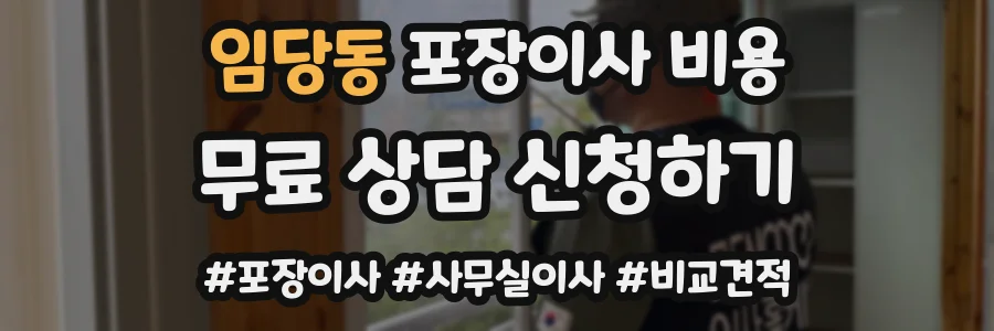 임당동 포장이사 비용