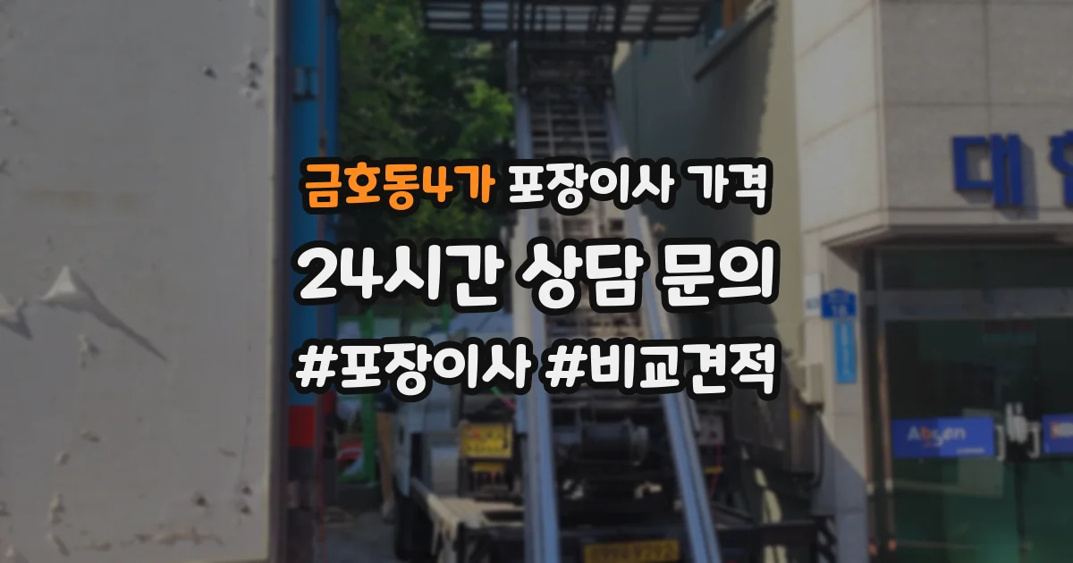 금호동4가 포장이사 가격