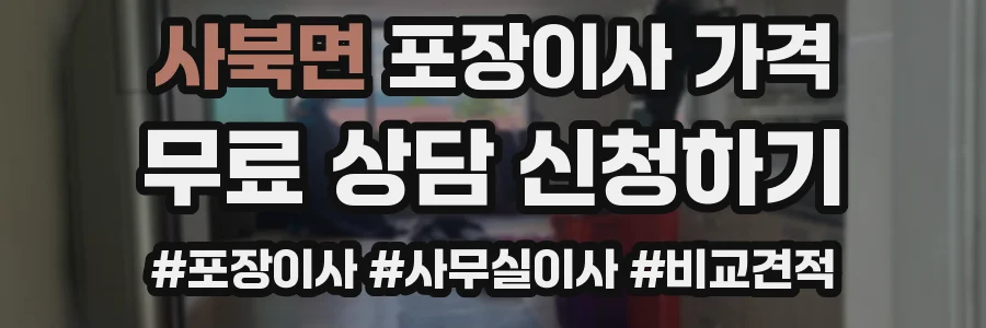 사북면 포장이사 가격