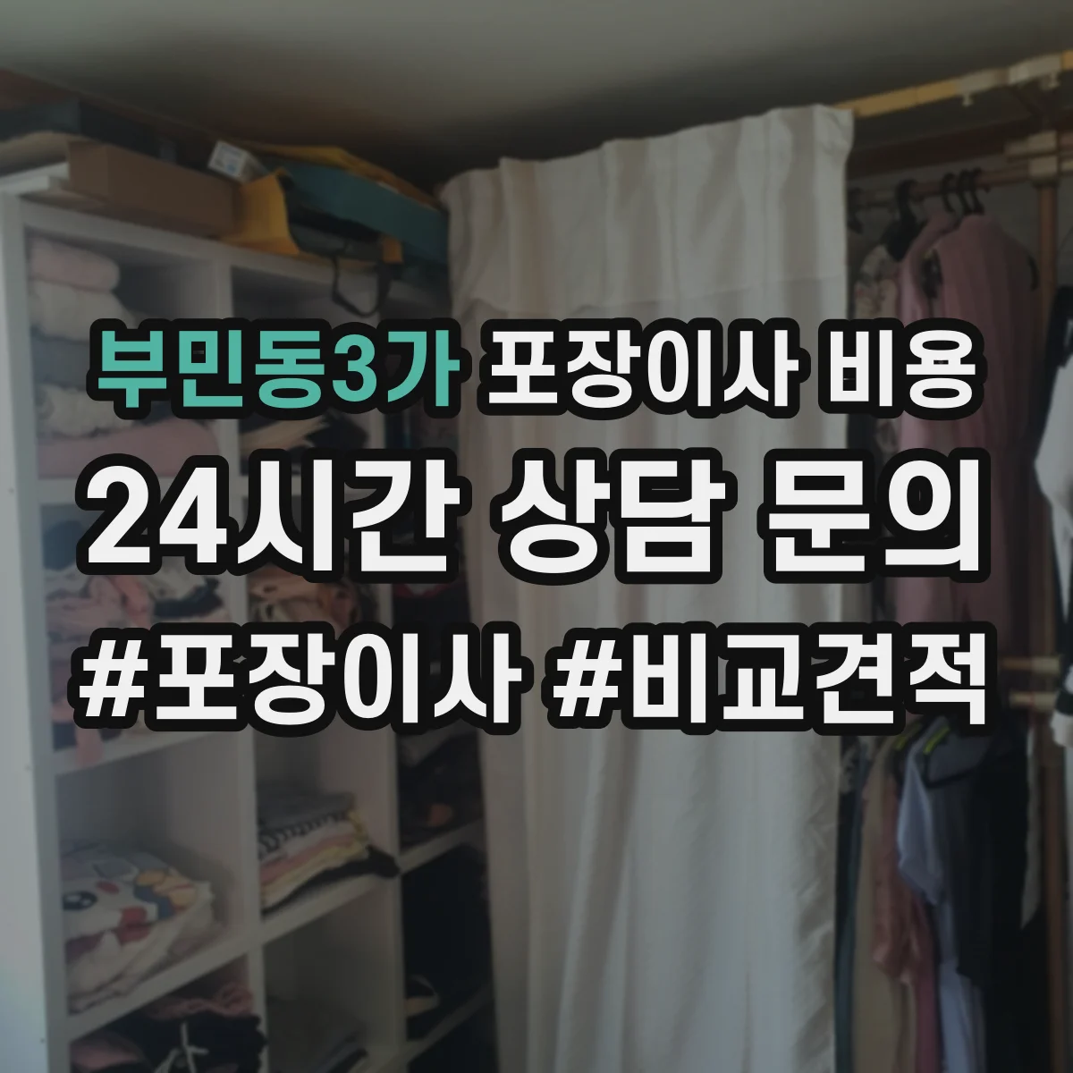 부민동3가 포장이사 비용