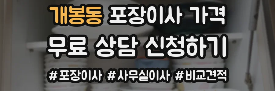 개봉동 포장이사 가격