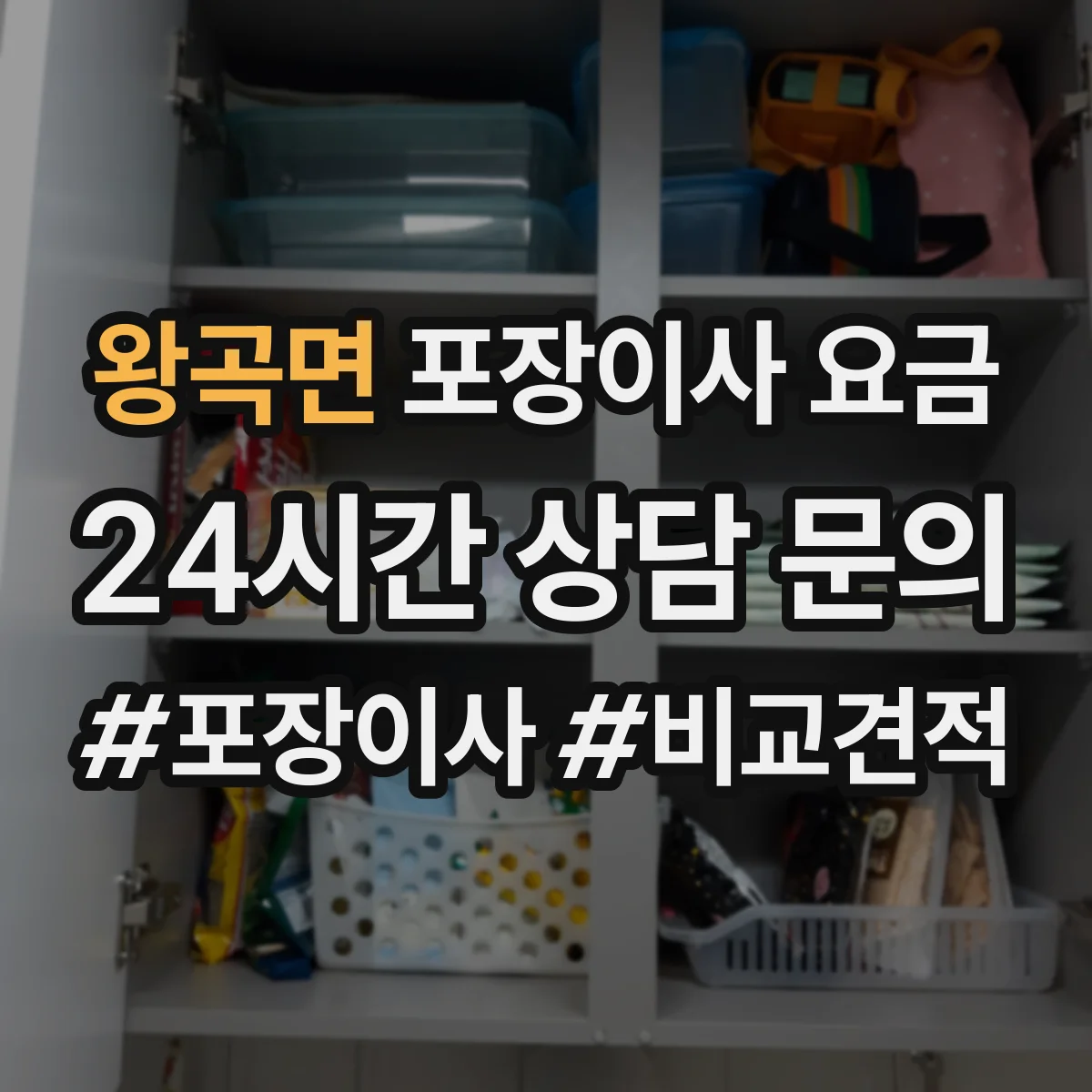 왕곡면 포장이사 요금