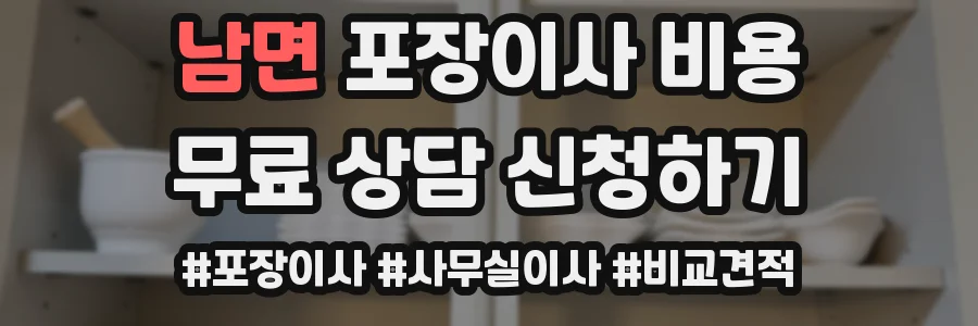 남면 포장이사 비용