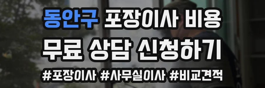 동안구 포장이사 비용