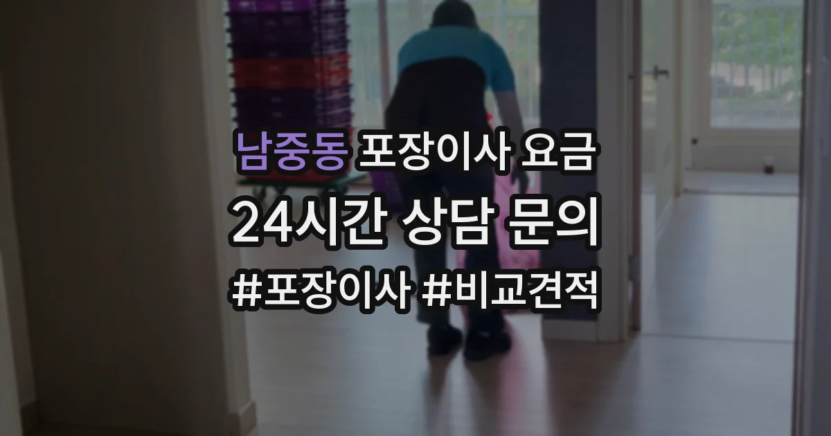 남중동 포장이사 요금