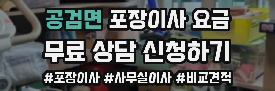 공검면 포장이사 요금