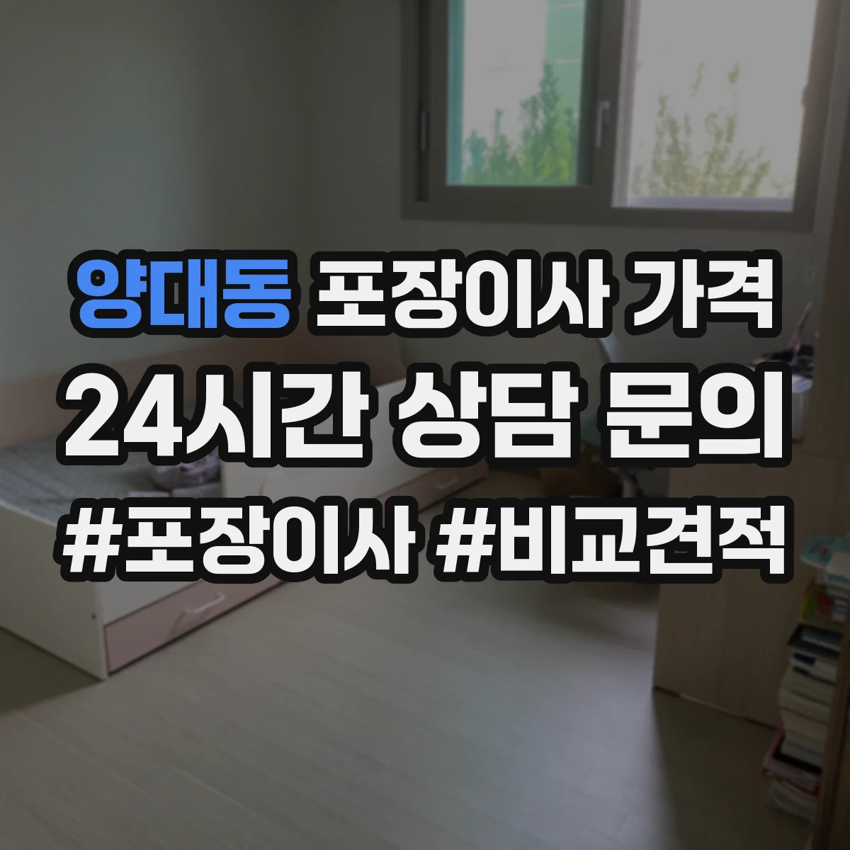 양대동 포장이사 가격