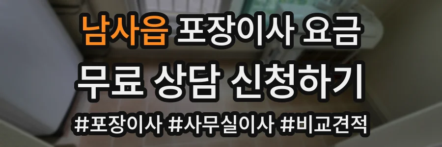 남사읍 포장이사 요금