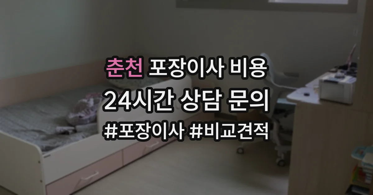 춘천 포장이사 비용