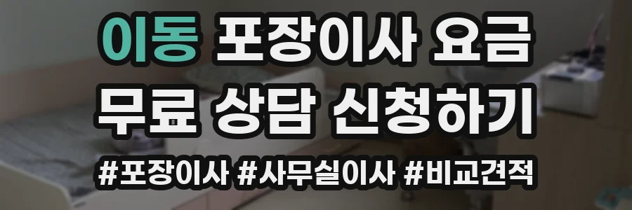 이동 포장이사 요금