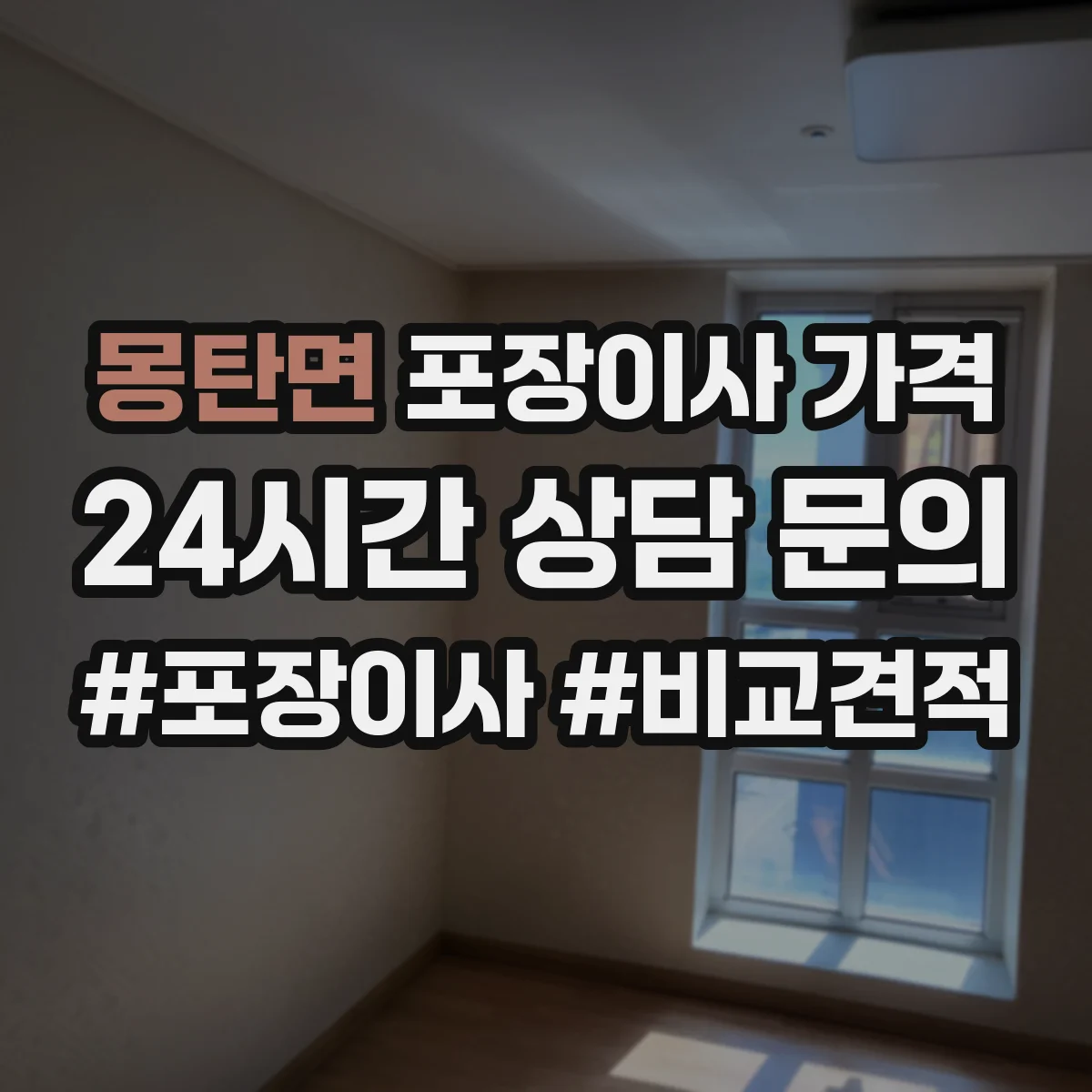 몽탄면 포장이사 가격