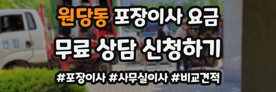 원당동 포장이사 요금