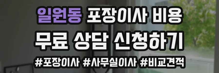 일원동 포장이사 비용