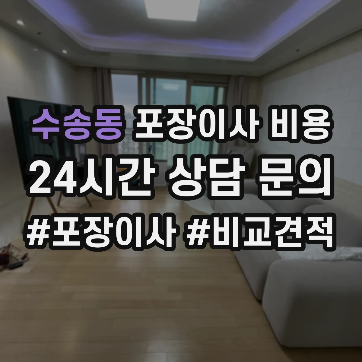 수송동 포장이사 비용