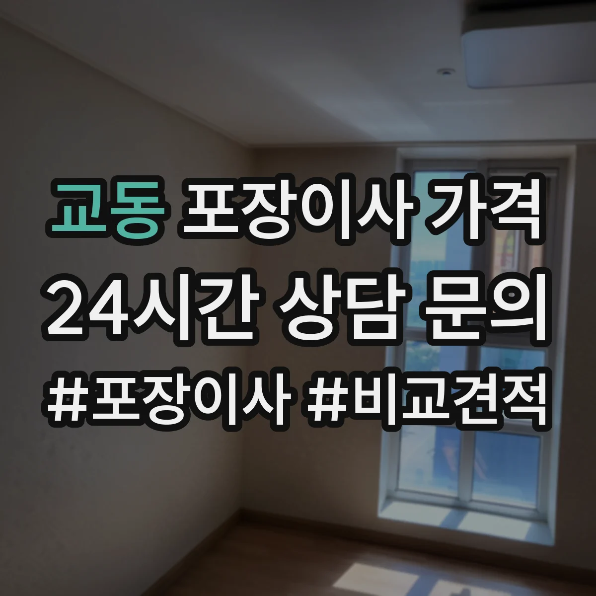 교동 포장이사 가격