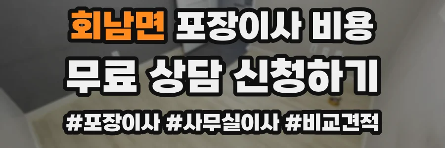 회남면 포장이사 비용