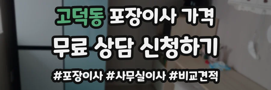 고덕동 포장이사 가격