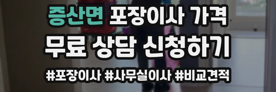 증산면 포장이사 가격