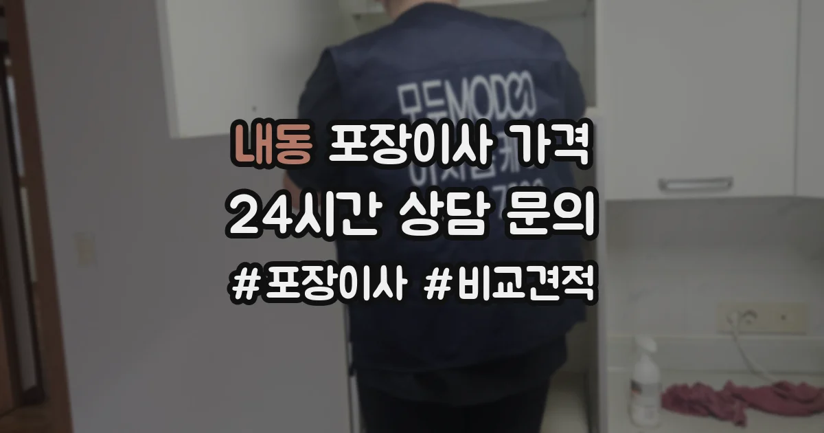 내동 포장이사 가격