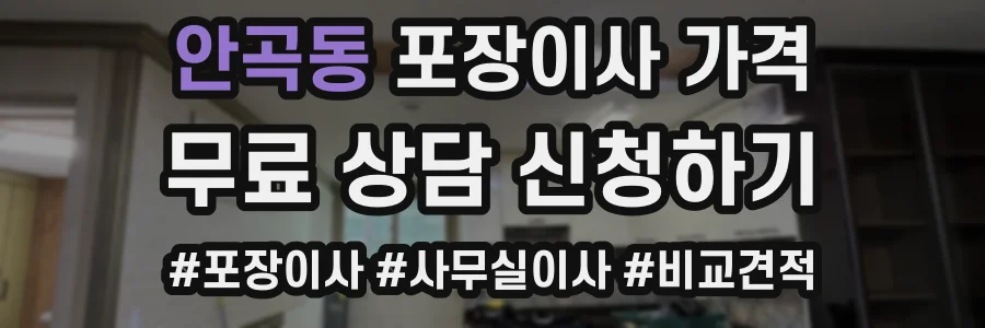 안곡동 포장이사 가격