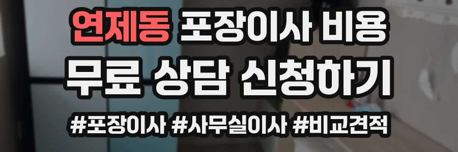 연제동 포장이사 비용