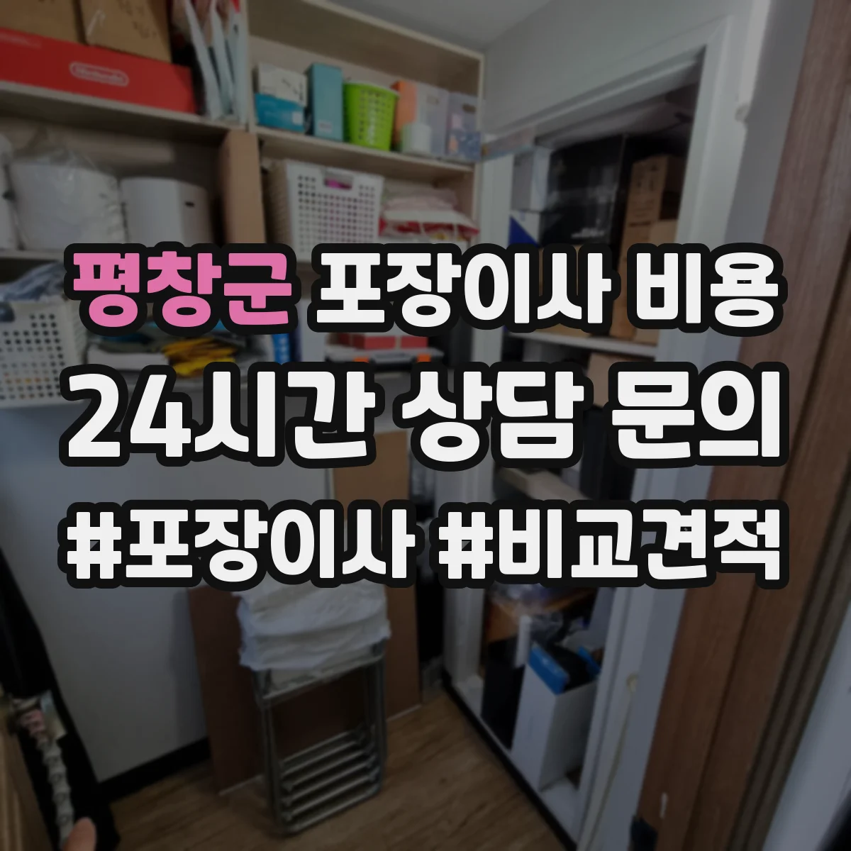 평창군 포장이사 비용 멀리 갈수록 추가되는 비용 항목과 산출