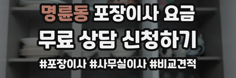 명륜동 포장이사 요금