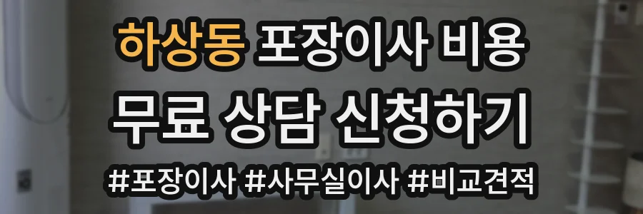 하상동 포장이사 비용