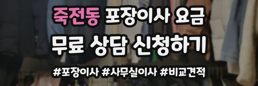 죽전동 포장이사 요금