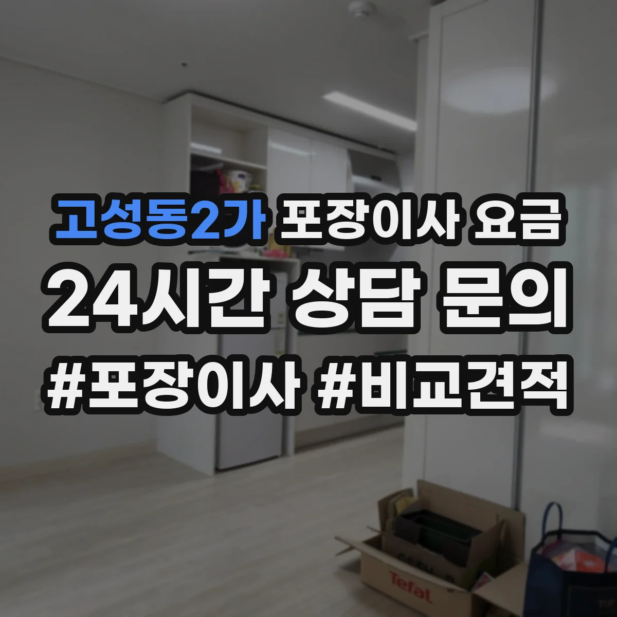 고성동2가 포장이사 요금