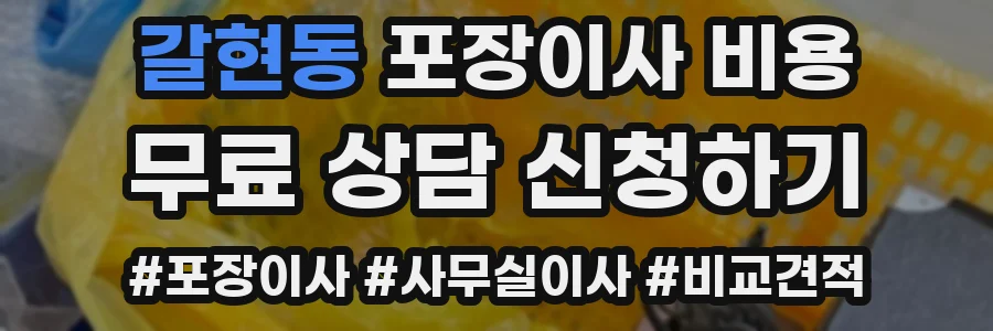 갈현동 포장이사 비용