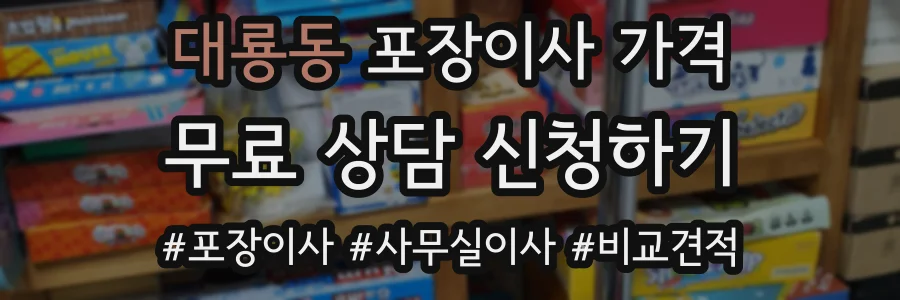 대룡동 포장이사 가격