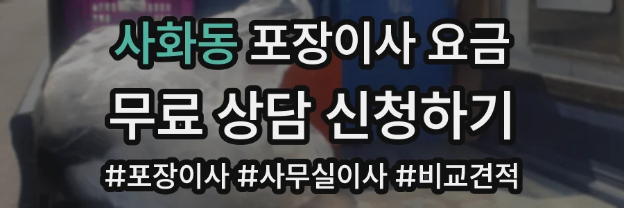 사화동 포장이사 요금