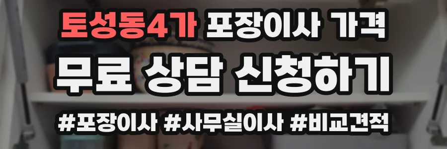 토성동4가 포장이사 가격