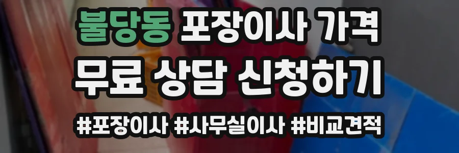 불당동 포장이사 가격