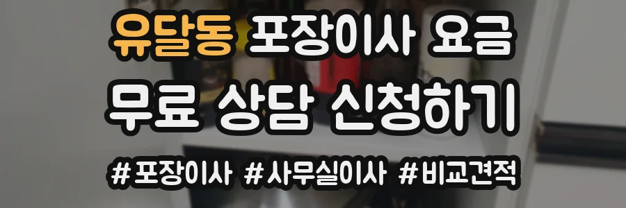 유달동 포장이사 요금