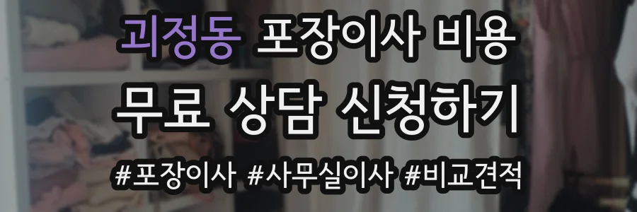 괴정동 포장이사 비용