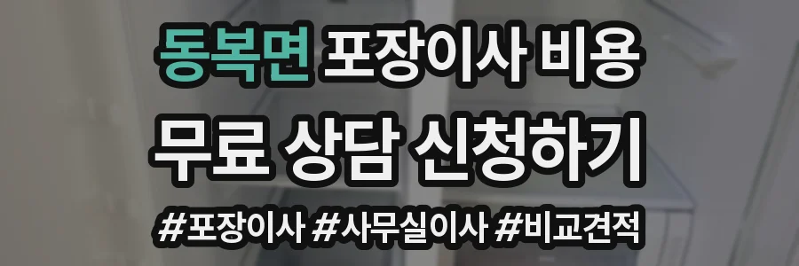 동복면 포장이사 비용