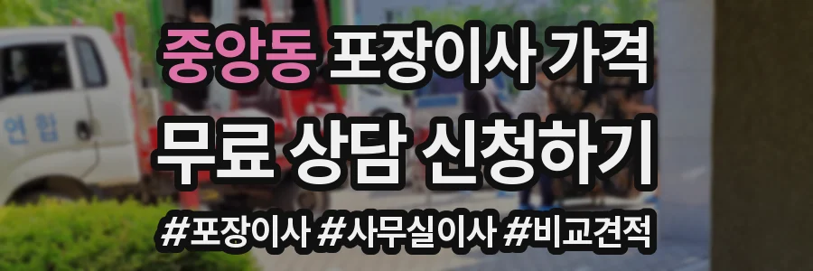 중앙동 포장이사 가격