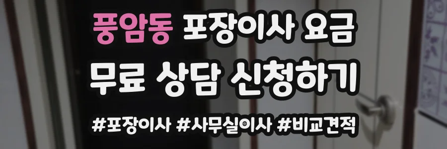 풍암동 포장이사 요금