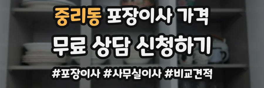 중리동 포장이사 가격